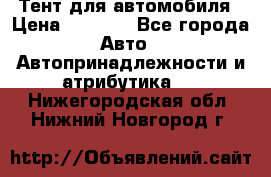 Тент для автомобиля › Цена ­ 6 000 - Все города Авто » Автопринадлежности и атрибутика   . Нижегородская обл.,Нижний Новгород г.